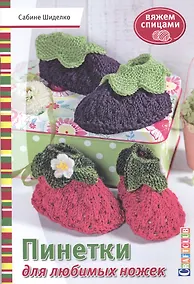 Купить Пинетки для любимых ножек. Вяжем спицами — Фото №1