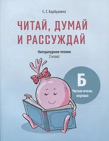 Купить Читай, думай и рассуждай. Литературное чтение. 2 класс. Уровень Б: читаю очень хорошо: пособие для учащихся учреждений общего среднего образования с русским языком обучения — Фото №1