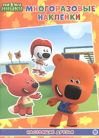 Купить Развивающая книжка с многоразовыми наклейками № МН 2107 "Ми-Ми-Мишки" Настоящие друзья — Фото №1