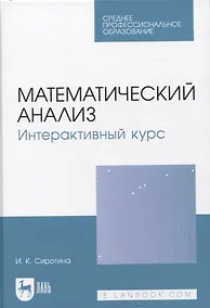 Купить Математический анализ. Интерактивный курс. Учебное пособие для СПО — Фото №1