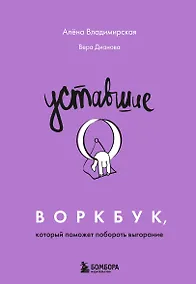 Купить Уставшие. Воркбук, который поможет побороть выгорание — Фото №1