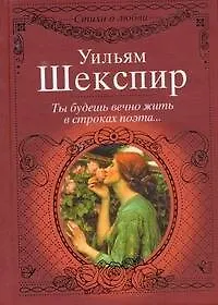 Купить Стихи о любви.Шекспир Ты будешь вечно жить — Фото №1