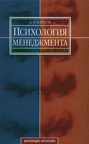 Купить Психология менеджмента. Учебное пособие — Фото №1