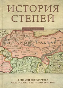 Купить История степей: феномен государства Чингисхана в истории Евразии / Изд.2 испр. доп. — Фото №1
