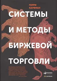 Купить Системы и методы биржевой торговли (супер) Кауфман — Фото №1