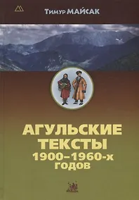 Купить Агульские тексты 1900-1960-х годов — Фото №1