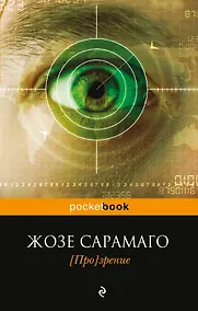 Купить [Про]зрение — Фото №1