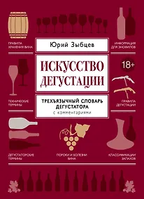 Купить Искусство дегустации — Фото №1