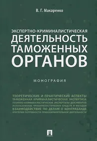 Купить Экспертно-криминалистическая деятельность таможенных органов. Монография. — Фото №1