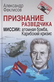 Купить Признание разведчика. Миссии: атомная бомба, Карибский кризис — Фото №1