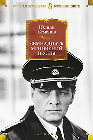 Купить Семнадцать мгновений весны — Фото №1
