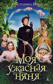 Купить Моя ужасная няня — Фото №1