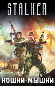 Купить Кошки-мышки (комплект из 4 книг) — Фото №1