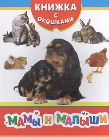 Купить Мамы и малыши — Фото №1