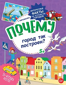 Купить Почему город так построен? Интересные факты об устройстве городов — Фото №1