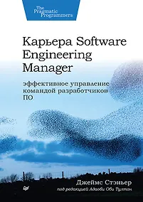 Купить Карьера Software Engineering Manager. Эффективное управление командой разработчиков ПО — Фото №1