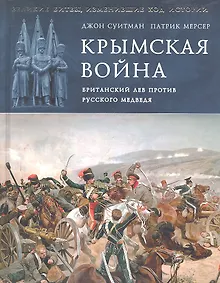 Купить Крымская война. Британский лев против русского медведя — Фото №1