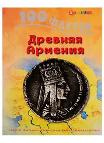 Купить 100 фактов Древняя Армения. Том 1 — Фото №1