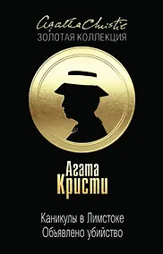 Купить Каникулы в Лимстоке. Объявлено убийство — Фото №1