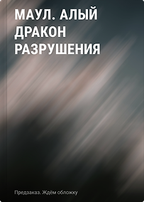 Купить Маул. Алый дракон разрушения — Фото №1