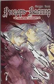 Купить Рыцарь-вампир. Том 7 (Vampire Knight). Манга — Фото №1