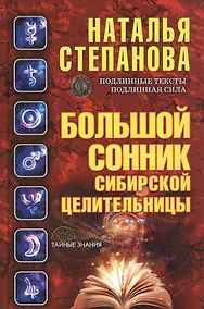 Купить Большой сонник сибирской целительницы — Фото №1