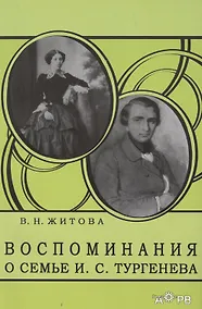 Купить Воспоминания о семье И. С. Тургенева — Фото №1