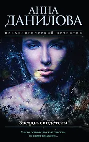Купить Звезды-свидетели — Фото №1