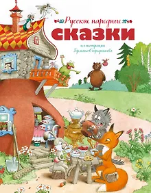 Купить Русские народные сказки (илл. Огородникова) — Фото №1