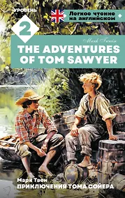 Купить Приключения Тома Сойера. Уровень 2 = The Adventures of Tom Sawyer — Фото №1