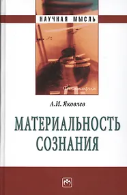 Купить Материальность сознания. 5-е издание, исправленное и дополненное — Фото №1