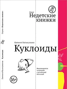 Купить Куклоиды — Фото №1