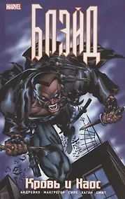 Купить Блэйд. Кровь и Хаос — Фото №1