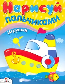 Купить Нарисуй пальчиками Игрушки — Фото №1