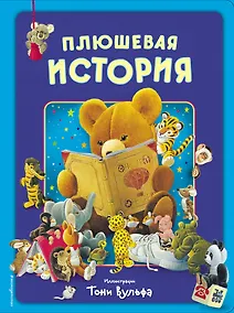 Купить Плюшевая история. Виммельбух (илл. Тони Вульфа) — Фото №1