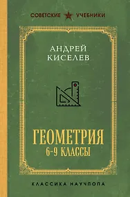 Купить Геометрия 6-9 классы — Фото №1