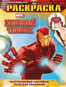 Купить Железный Человек. Геройская раскраска (с проявляющимися изображениями) — Фото №1