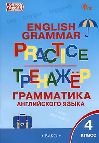 Купить Тренажёр: грамматика английского языка. 4 класс — Фото №1