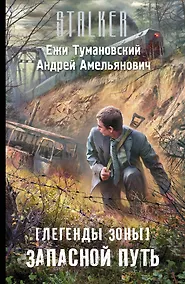 Купить Легенды Зоны. Запасной путь: фантастический роман — Фото №1