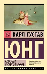 Купить Реальное и сверхреальное — Фото №1