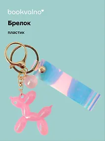 Купить Брелок Собачка перламутровое (ПВХ) (11 см) — Фото №1