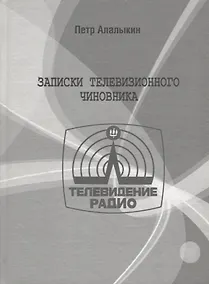 Купить Записки телевизионного чиновника — Фото №1