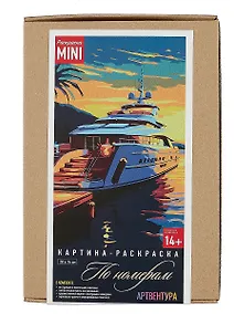 Купить Картина-раскраска по номерам Mini "Морская яхта на закате" (20х14 см) — Фото №1