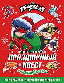Купить Леди Баг и Супер-Кот. Праздничный квест — Фото №1