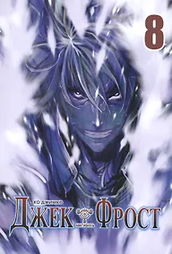 Купить Джек Фрост. Том 8 (Jack Frost). Манхва — Фото №1