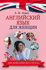 Купить АнглийскийБезСтраха Для женщин — Фото №1