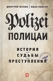 Купить Полицаи: история, судьбы и преступления — Фото №1