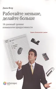 Купить Работайте меньше, делайте больше: 14-дневный тренинг повышения продуктивности — Фото №1