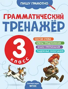 Купить Грамматический тренажёр. 3 класс — Фото №1