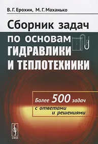 Купить Сборник задач по основам гидравлики и теплотехники Более 500 задач…(м) Ерохин — Фото №1